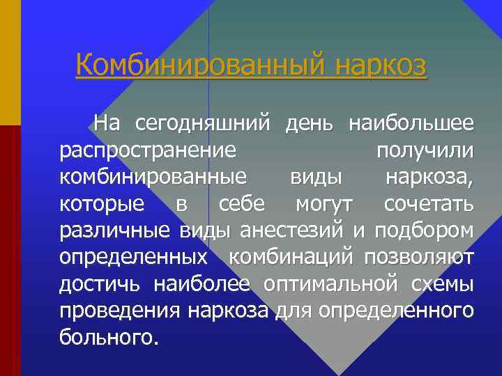 Комбинированный наркоз На сегодняшний день наибольшее распространение получили комбинированные виды наркоза, которые в себе