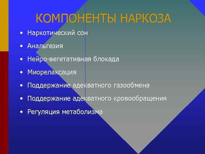 КОМПОНЕНТЫ НАРКОЗА • Наркотический сон • Анальгезия • Нейро-вегетативная блокада • Миорелаксация • Поддержание