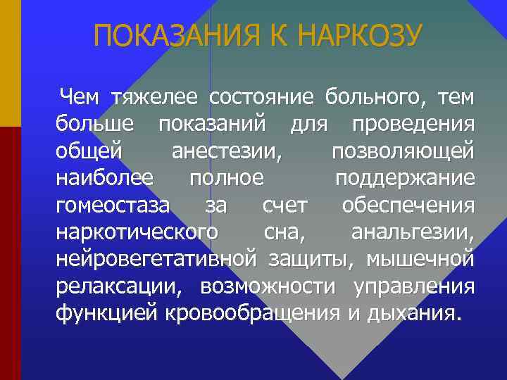 ПОКАЗАНИЯ К НАРКОЗУ Чем тяжелее состояние больного, тем больше показаний для проведения общей анестезии,