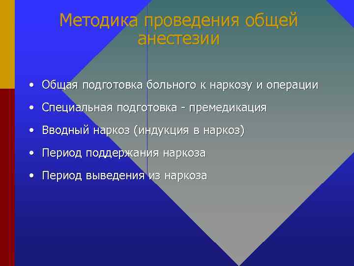 Методика проведения общей анестезии • Общая подготовка больного к наркозу и операции • Специальная