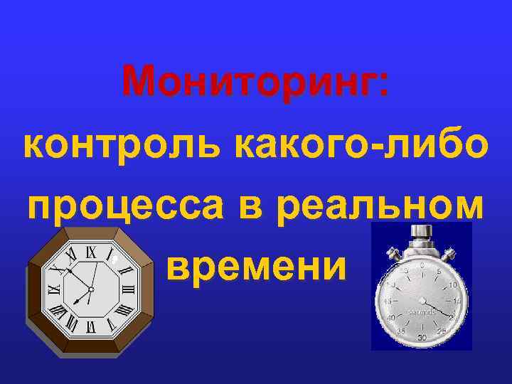 Мониторинг: контроль какого-либо процесса в реальном времени 
