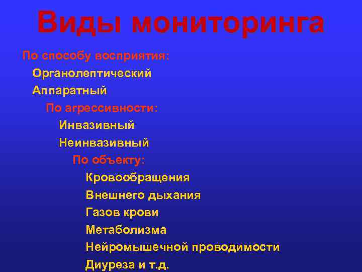 Виды мониторинга По способу восприятия: Органолептический Аппаратный По агрессивности: Инвазивный Неинвазивный По объекту: Кровообращения