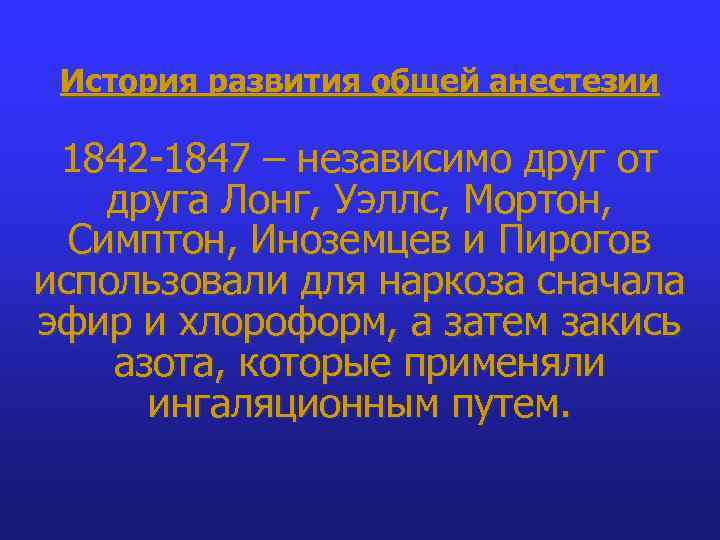 История развития общей анестезии 1842 -1847 – независимо друг от друга Лонг, Уэллс, Мортон,