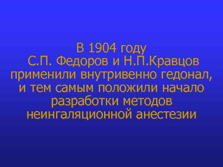 В 1904 году С. П. Федоров и Н. П. Кравцов применили внутривенно гедонал, и