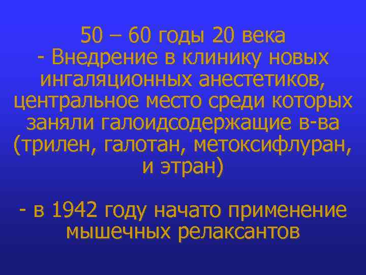 50 – 60 годы 20 века - Внедрение в клинику новых ингаляционных анестетиков, центральное