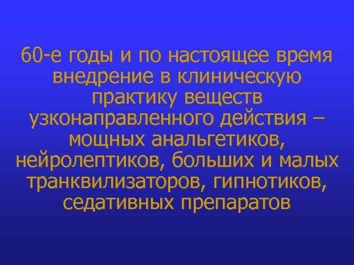 60 -е годы и по настоящее время внедрение в клиническую практику веществ узконаправленного действия