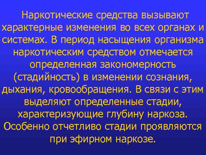 Наркотические средства вызывают характерные изменения во всех органах и системах. В период насыщения организма