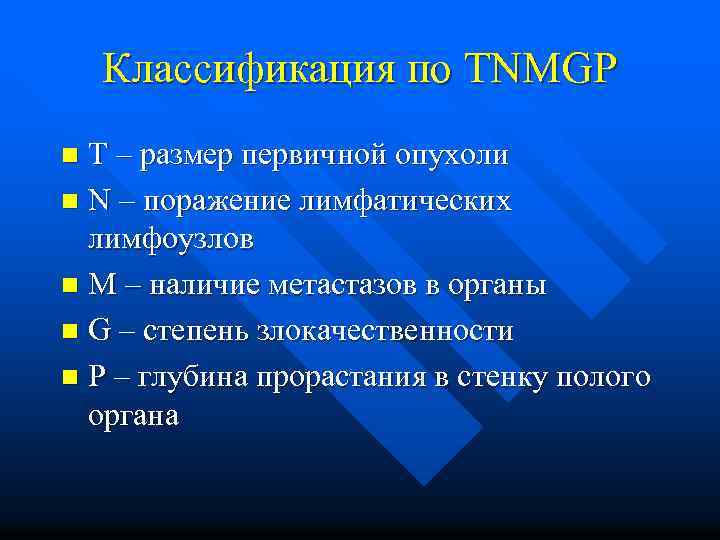 Классификация по TNMGP T – размер первичной опухоли n N – поражение лимфатических лимфоузлов