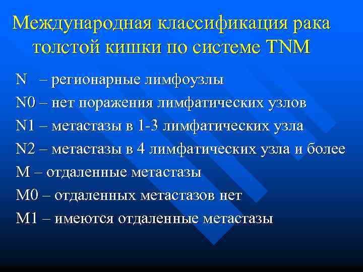 Международная классификация рака толстой кишки по системе TNM N – регионарные лимфоузлы N 0