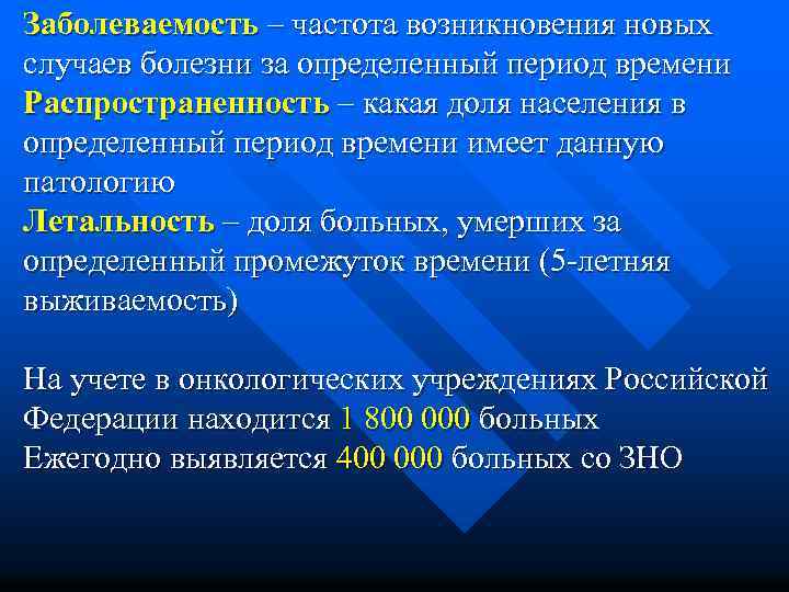 Заболеваемость – частота возникновения новых случаев болезни за определенный период времени Распространенность – какая