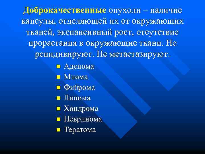 Доброкачественные опухоли – наличие капсулы, отделяющей их от окружающих тканей, экспансивный рост, отсутствие прорастания