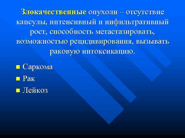 Злокачественные опухоли – отсутствие капсулы, интенсивный и инфильтративный рост, способность метастазировать, возможностью рецидивирования, вызывать