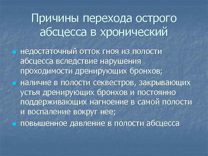 Причины перехода острого абсцесса в хронический n n n недостаточный отток гноя из полости