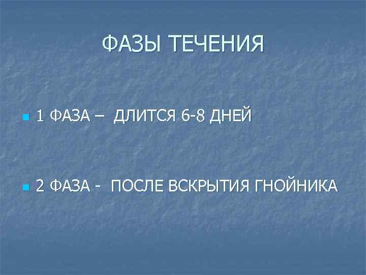 ФАЗЫ ТЕЧЕНИЯ n 1 ФАЗА – ДЛИТСЯ 6 -8 ДНЕЙ n 2 ФАЗА -