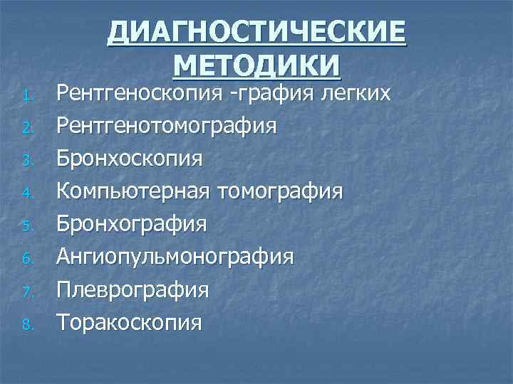 ДИАГНОСТИЧЕСКИЕ МЕТОДИКИ 1. 2. 3. 4. 5. 6. 7. 8. Рентгеноскопия -графия легких Рентгенотомография