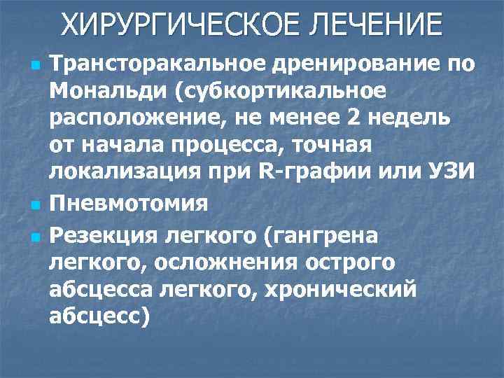 ХИРУРГИЧЕСКОЕ ЛЕЧЕНИЕ n n n Трансторакальное дренирование по Мональди (субкортикальное расположение, не менее 2