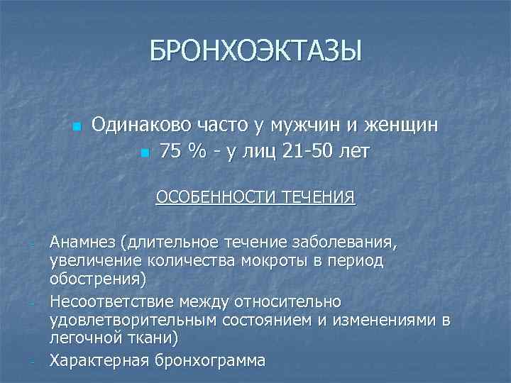 БРОНХОЭКТАЗЫ n Одинаково часто у мужчин и женщин n 75 % - у лиц