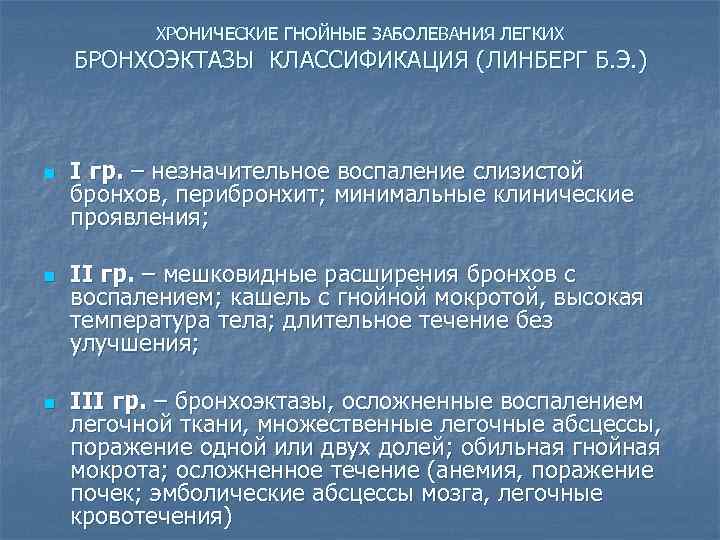 ХРОНИЧЕСКИЕ ГНОЙНЫЕ ЗАБОЛЕВАНИЯ ЛЕГКИХ БРОНХОЭКТАЗЫ КЛАССИФИКАЦИЯ (ЛИНБЕРГ Б. Э. ) n n n I