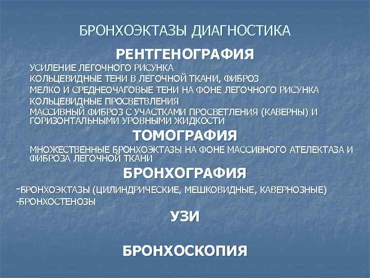 БРОНХОЭКТАЗЫ ДИАГНОСТИКА РЕНТГЕНОГРАФИЯ - УСИЛЕНИЕ ЛЕГОЧНОГО РИСУНКА КОЛЬЦЕВИДНЫЕ ТЕНИ В ЛЕГОЧНОЙ ТКАНИ, ФИБРОЗ МЕЛКО