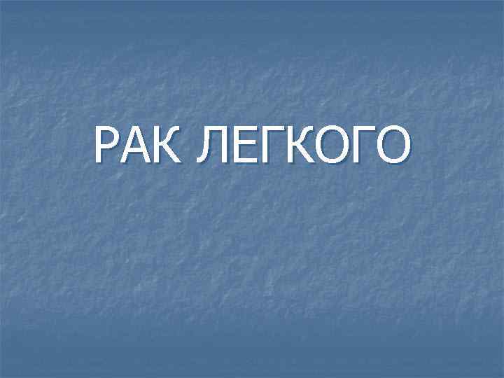 РАК ЛЕГКОГО 