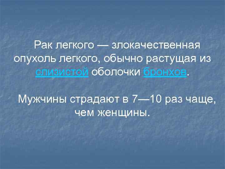  Рак легкого — злокачественная опухоль легкого, обычно растущая из слизистой оболочки бронхов. Мужчины