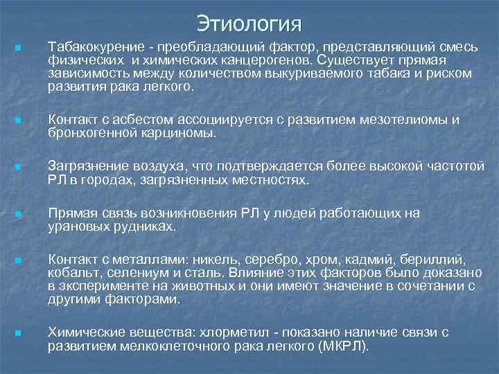 Этиология n Табакокурение - преобладающий фактор, представляющий смесь физических и химических канцерогенов. Существует прямая