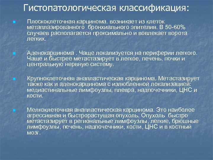 Гистопатологическая классификация: n Плоскоклеточная карцинома. возникает из клеток метаплазированного бронхиального эпителия. В 50 -60%