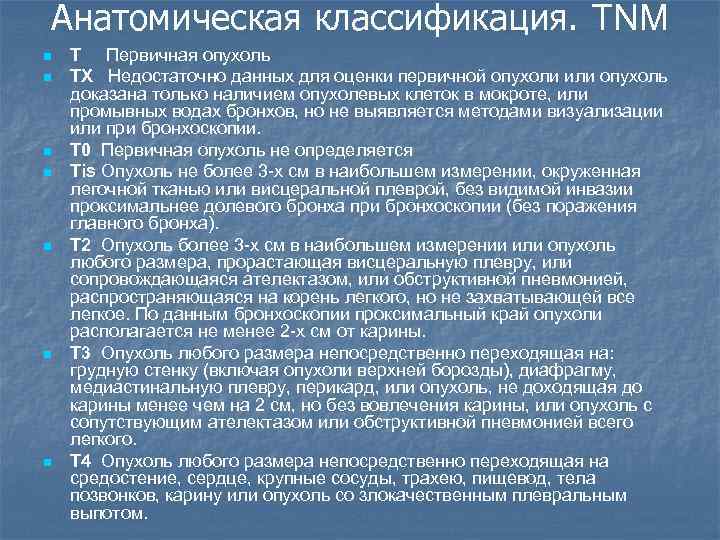 Анатомическая классификация. TNM n n n n Т Первичная опухоль ТХ Недостаточно данных для