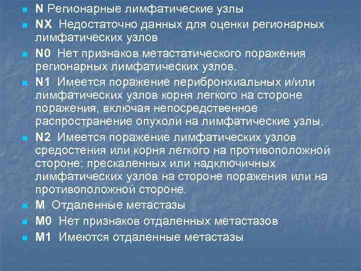 n n n n N Регионарные лимфатические узлы NХ Недостаточно данных для оценки регионарных