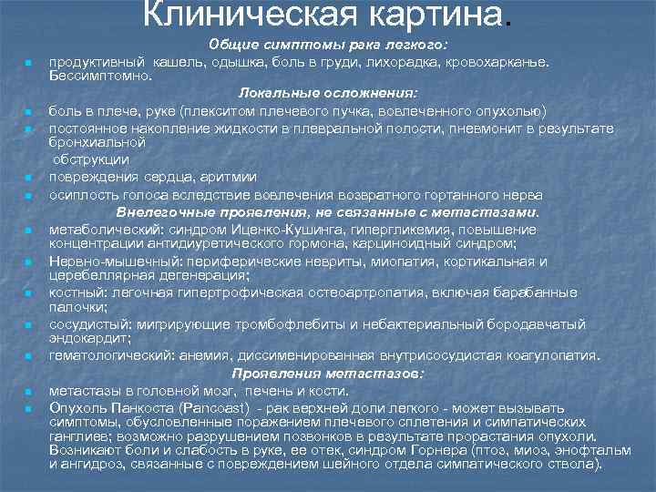 Клиническая картина. Общие симптомы рака легкого: n продуктивный кашель, одышка, боль в груди, лихорадка,
