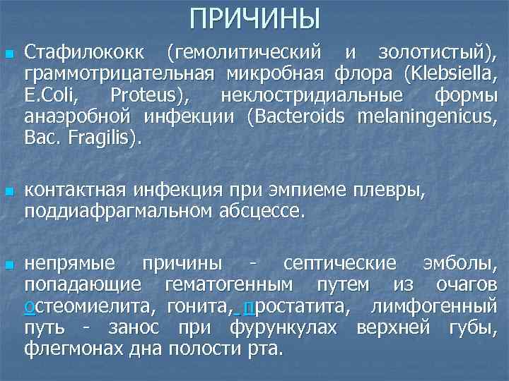 ПРИЧИНЫ n n n Стафилококк (гемолитический и золотистый), граммотрицательная микробная флора (Klebsiella, E. Coli,