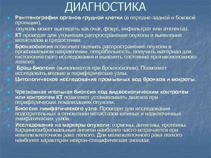 ДИАГНОСТИКА Рентгенография органов грудной клетки (в передне-задней и боковой проекции). опухоль может выглядеть как