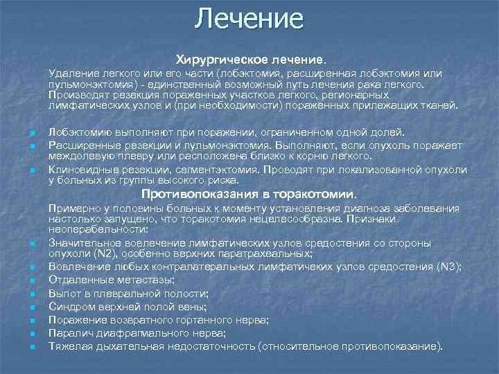 Лечение Хирургическое лечение. Удаление легкого или его части (лобэктомия, расширенная лобэктомия или пульмонэктомия) -
