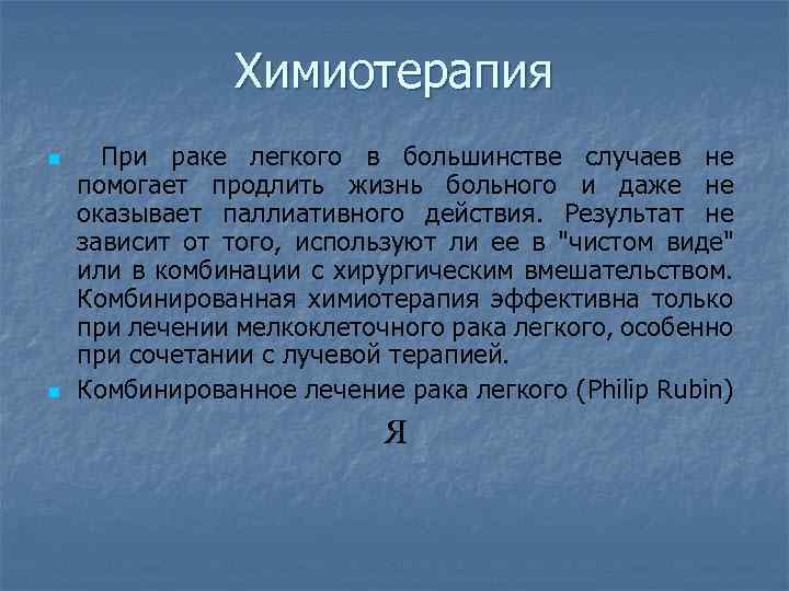 Химиотерапия n n При раке легкого в большинстве случаев не помогает продлить жизнь больного
