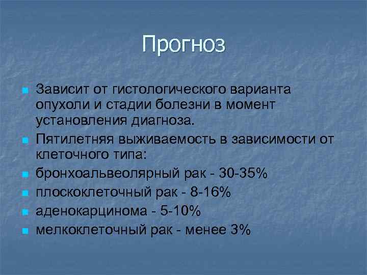 Прогноз n n n Зависит от гистологического варианта опухоли и стадии болезни в момент