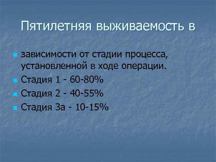 Пятилетняя выживаемость в n n зависимости от стадии процесса, установленной в ходе операции. Стадия