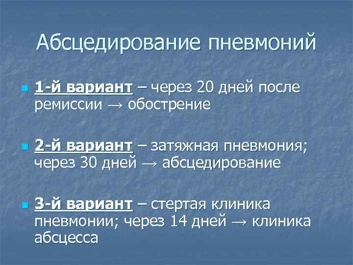Абсцедирование пневмоний n n n 1 -й вариант – через 20 дней после ремиссии