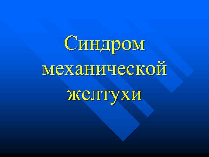 Синдром механической желтухи 