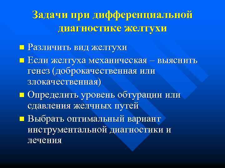 Задачи при дифференциальной диагностике желтухи Различить вид желтухи n Если желтуха механическая – выяснить