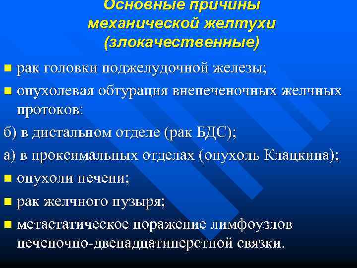 Основные причины механической желтухи (злокачественные) рак головки поджелудочной железы; n опухолевая обтурация внепеченочных желчных