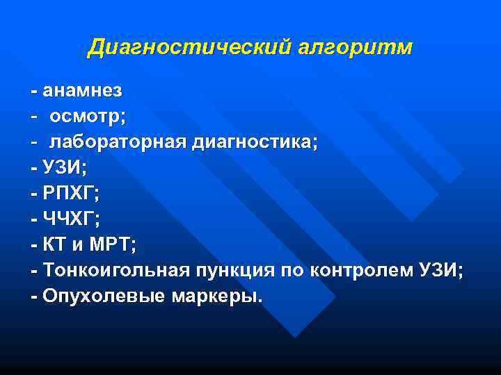 Диагностический алгоритм - анамнез - осмотр; - лабораторная диагностика; - УЗИ; - РПХГ; -