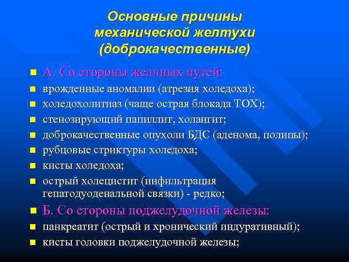 Основные причины механической желтухи (доброкачественные) n А. Со стороны желчных путей: n врожденные аномалии