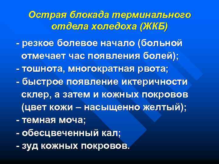 Острая блокада терминального отдела холедоха (ЖКБ) - резкое болевое начало (больной отмечает час появления