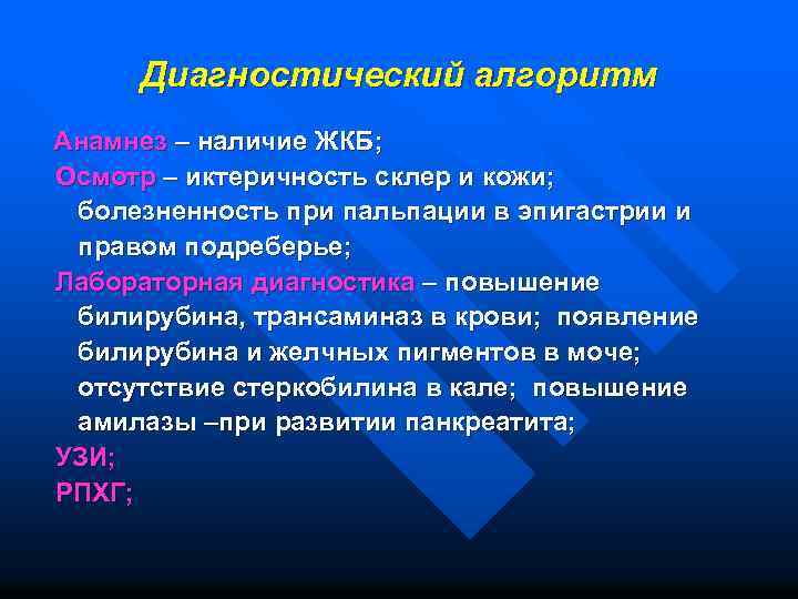 Диагностический алгоритм Анамнез – наличие ЖКБ; Осмотр – иктеричность склер и кожи; болезненность при