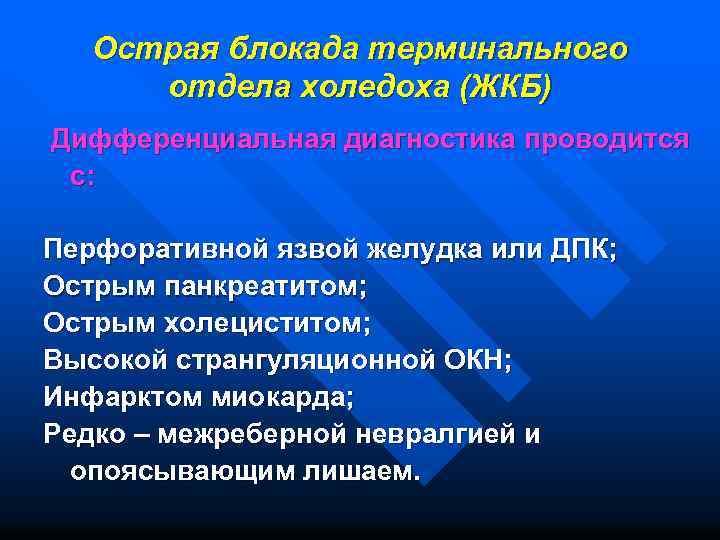 Острая блокада терминального отдела холедоха (ЖКБ) Дифференциальная диагностика проводится с: Перфоративной язвой желудка или