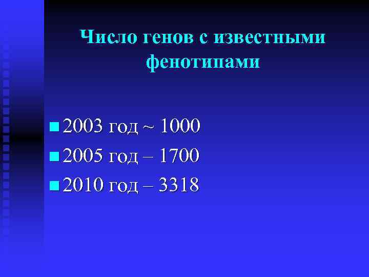 Число генов с известными фенотипами n 2003 год ~ 1000 n 2005 год –