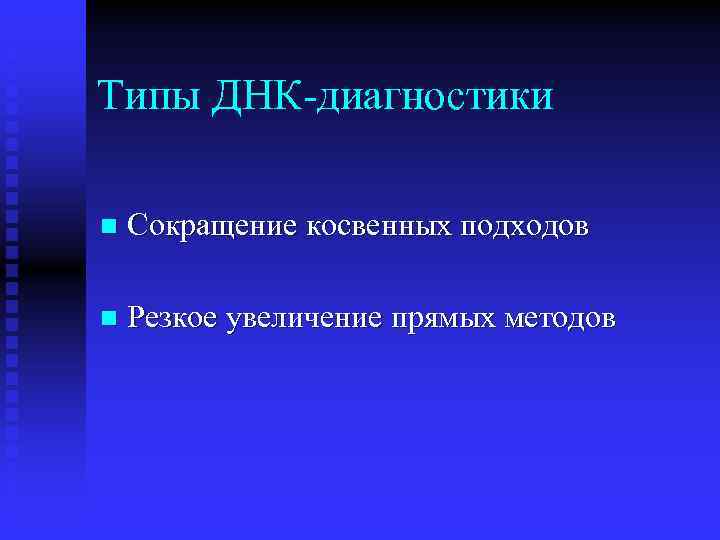 Типы ДНК-диагностики n Сокращение косвенных подходов n Резкое увеличение прямых методов 