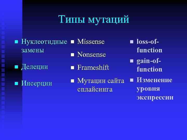 Типы мутаций n Нуклеотидные n Missense замены n Nonsense n Делеции n Frameshift n