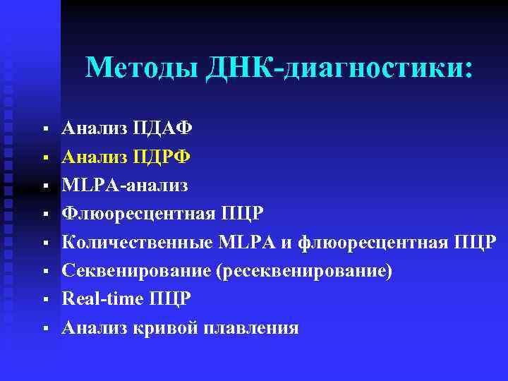 Методы ДНК-диагностики: § § § § Анализ ПДАФ Анализ ПДРФ MLPA-анализ Флюоресцентная ПЦР Количественные