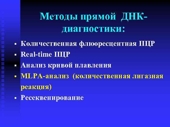 Методы прямой ДНКдиагностики: § § § Количественная флюоресцентная ПЦР Real-time ПЦР Анализ кривой плавления